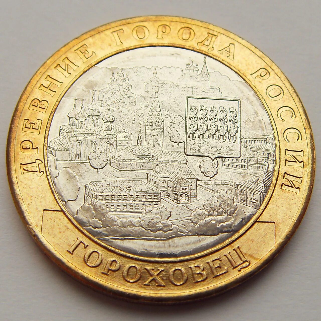 монета гороховец. монета 10 рублей 2011 спмд. 10 рублей биметалл гороховец. 10 руб 2022. 10 рублей 2018 гороховец.