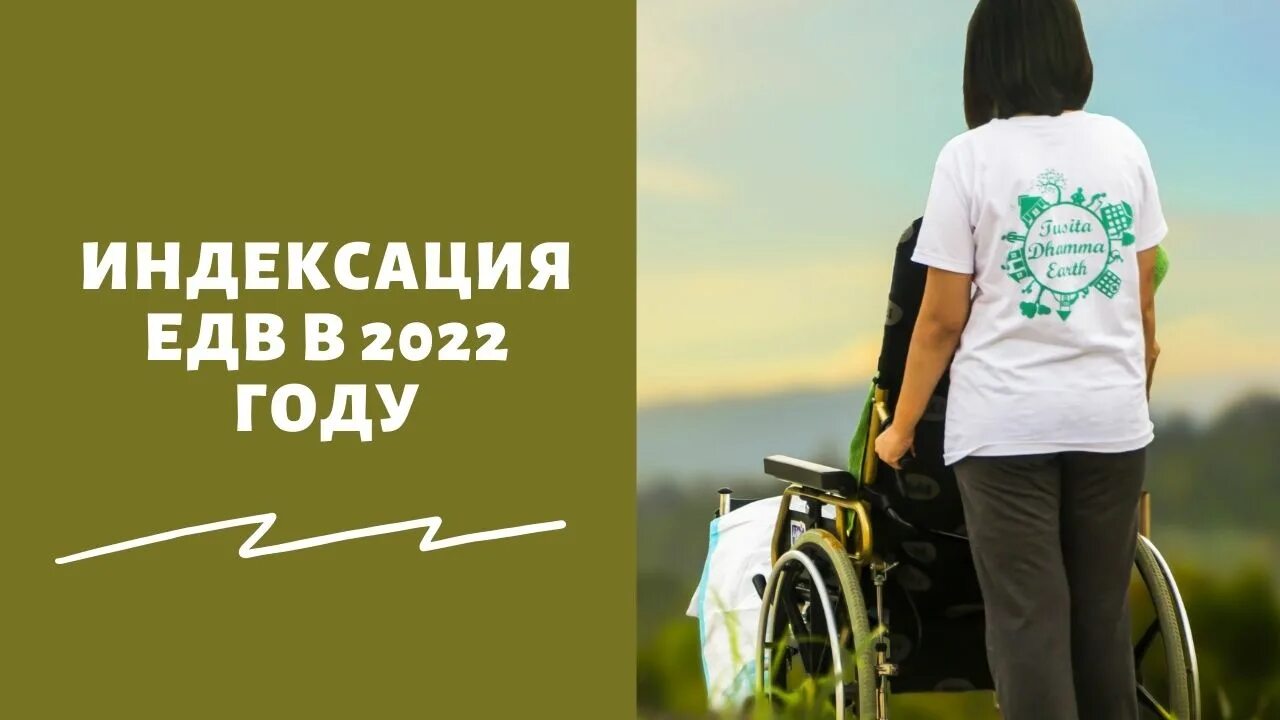 Едв инвалидам с февраля 2024 года. Индексация ЕДВ В 2022 году инвалидам. Помощь инвалидам в 2022 году. НСУ для инвалидов в 2022 году. НСУ В 2022 году инвалидам в Слюдянке.