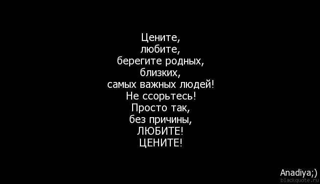 Берегите близких цитаты. Цените близких. Берегите родных картинки. Любите и цените близких.