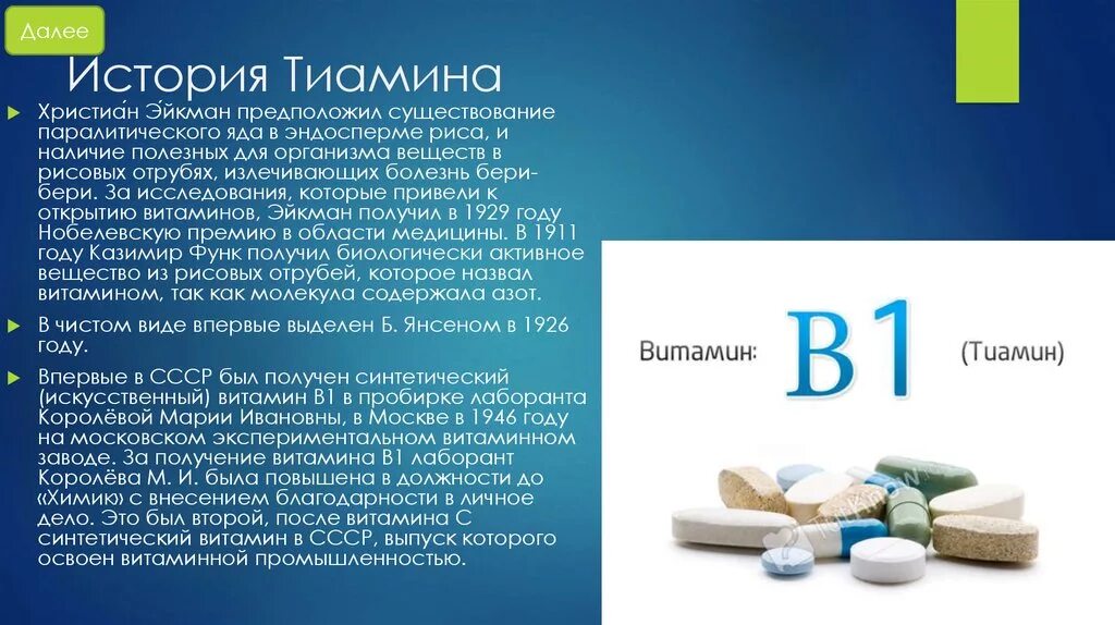 Сколько пить витамин б. Витамин в1 тиамин недостаток. Витамин в1 тиамин презентация. Витамины группы b1. Витамин б1 тиамин содержится.