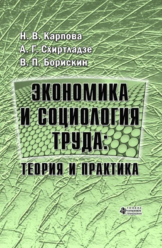 Социология труда. Экономика труда теория и практика. Экономика труда. Экономика труда. Пак экономика труда в строительстве.