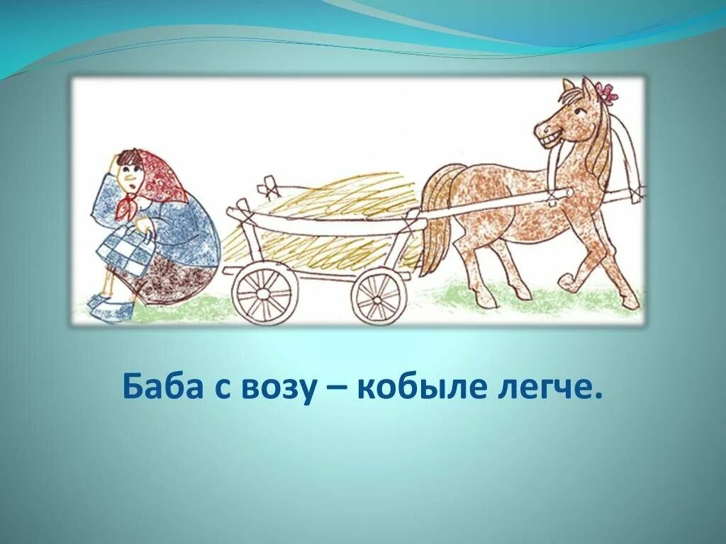 Баба с возу кобыле легче значение. Баба с возу кобыле легче. бабка с возу кобыле легче. поговорка баба с возу кобыле легче. воз.