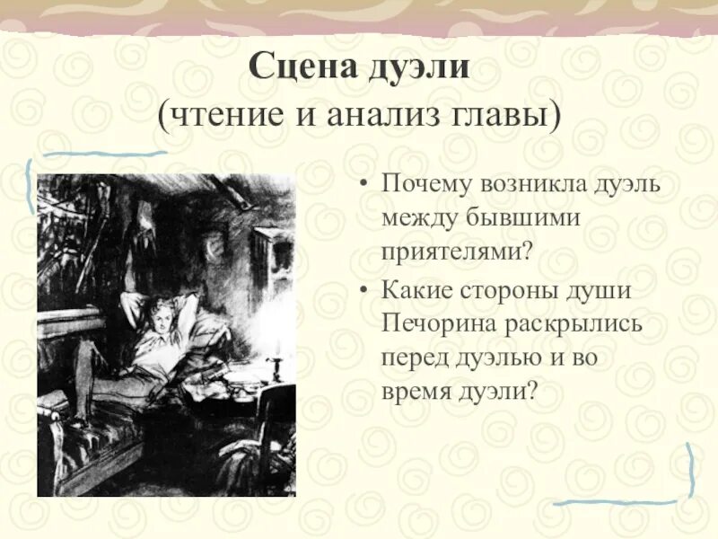 Сцена дуэли герой нашего. Печорин ночь перед дуэлью. Печорин перед дуэлью. Проанализировать эпизод «дуэль Печорина с Грушницким». Печорин перед дуэлью иллюстрация.