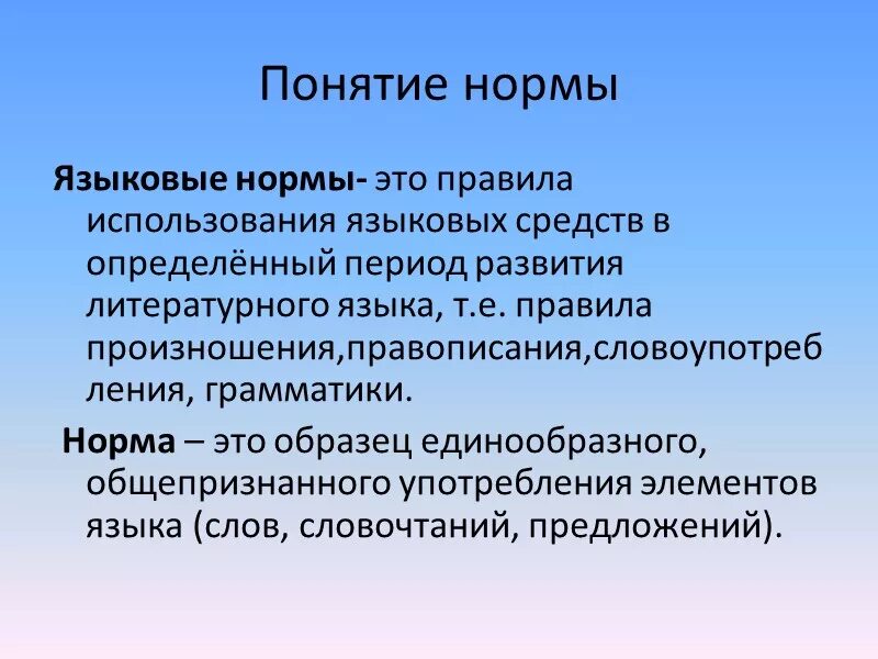 Нормы русского языка, характерные для письменной речи:. Языковая норма. Понятие языковая норма. Понятие нормы языка.