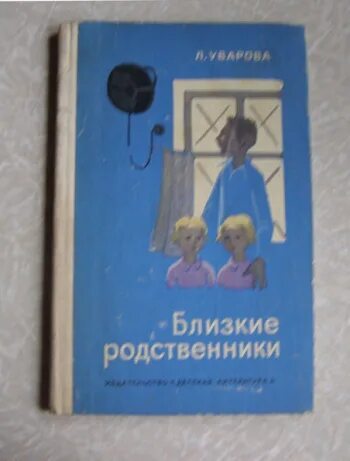 Близкие родственники Уварова. Книга Уварова близкие родственники 1976. Уве кант. Книга родные и близкие люди.