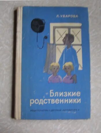 Бывшие родственники рассказ. Близкие родственники Уварова. Книга Уварова близкие родственники 1976. Уве кант. Книга родные и близкие люди.