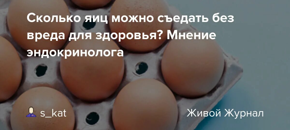 Можно ли есть много яиц. Сколько яиц можно съедать без вреда для здоровья. норма яиц в день. сколько яиц можно есть в день. сколько яиц можно съесть в день.