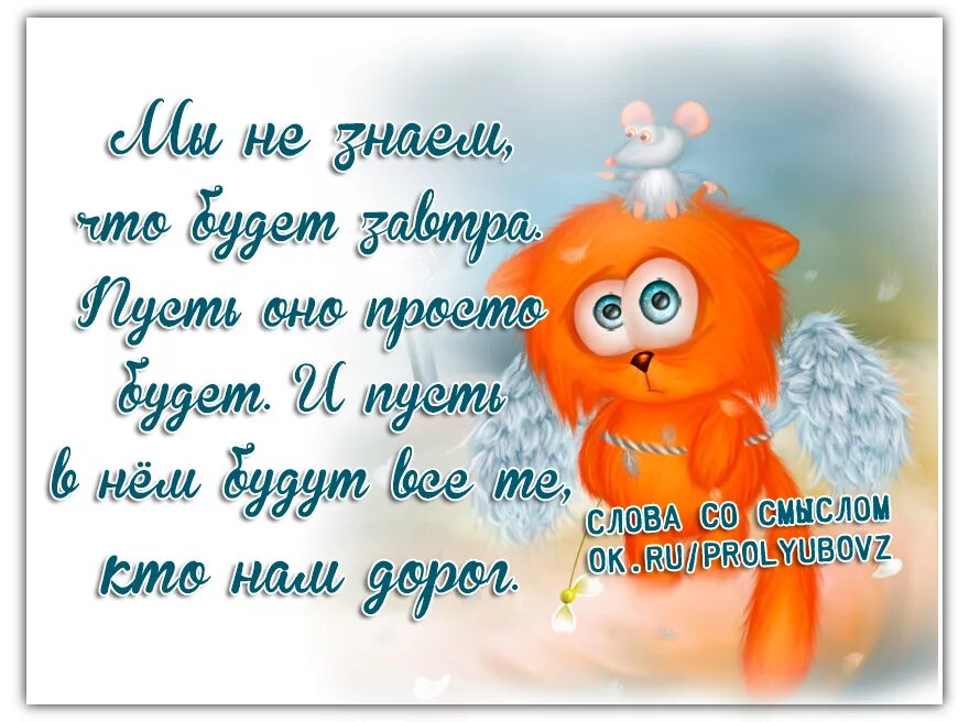 Что все будет в