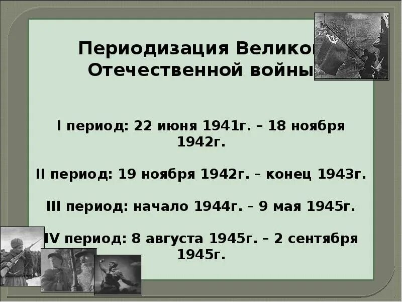 Периодизация Великой Отечественной войны 1941-1945. ВОВ 1 этап войны. Основные сражения Великой Отечественной войны 1941-1945 кратко. Периодизация Великой Отечественной войны.