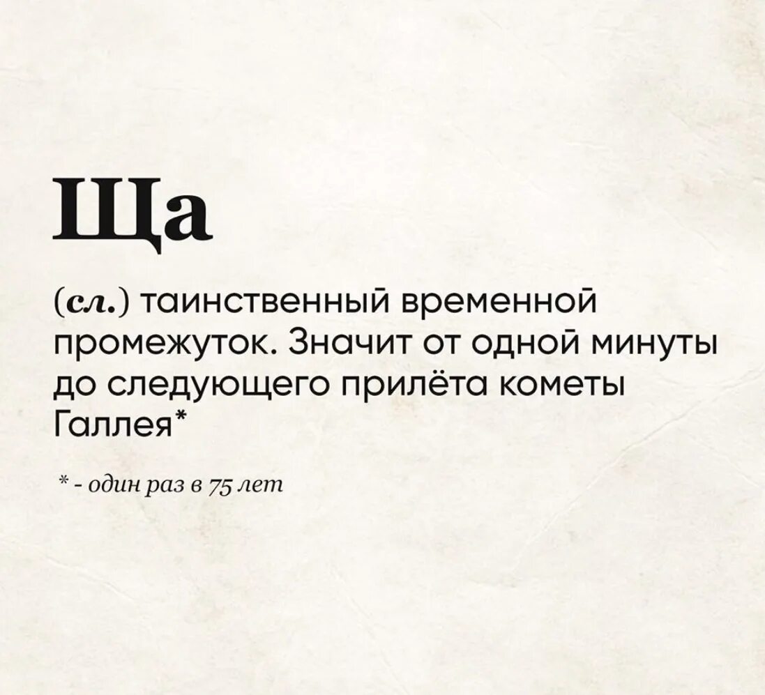 Чем интересно слово сегодня. Ща. Слово дня. Определение слова ща. Слово ща что означает.