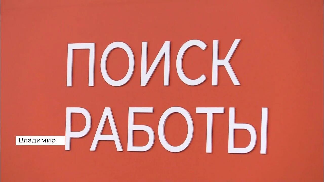 Работа в владимире в добром. Найти работу во Владимире. Работа во Владимире. Хорошая работа во Владимире.