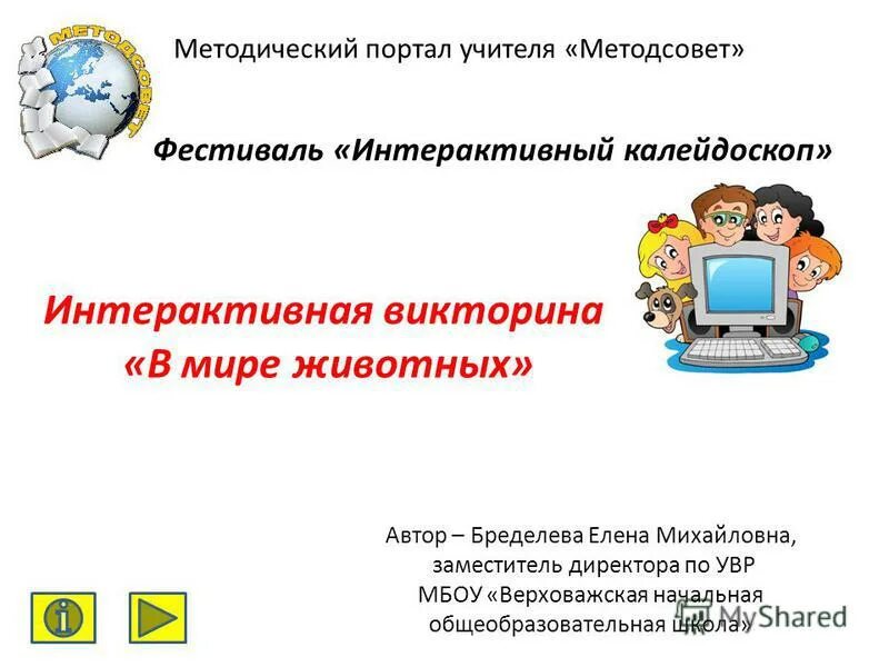 Программы для создания интерактивных приложений. Как сделать викторину в презентации. Интерактивная викторина по математике 1 класс. Мультимедийные интерактивные викторины особенности типы заданий. Сервисы для создания опросов.