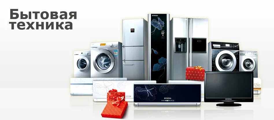 Форум по бытовой технике. Интернет магазин бытовой техники. Бытовая техника баннер. Бытовая техника реклама баннер. Реклама бытовой техники баннер.