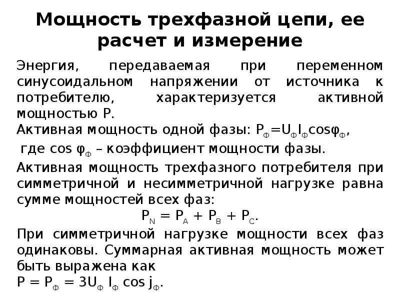 Расчет 3х фазного. Формула активной мощности в трехфазной. Мощность тока 3 фазной сети. Формула расчета трехфазной мощности. Как посчитать трехфазную мощность.