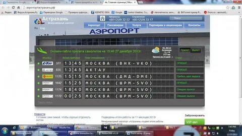 Прибытие самолетов в астрахань сегодня