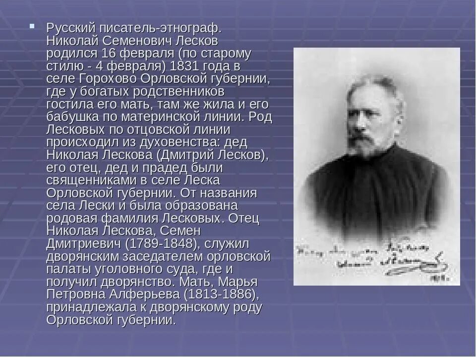 Как звали первого писателя. Николая Семеновича Лескова (1831–1895).. Биография Николая Семеновича Лескова. Сообщение о Лескове 6 класс.