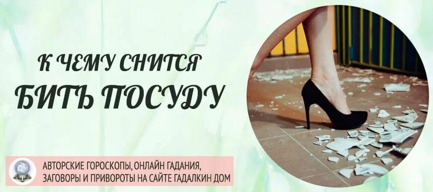 К чему снится бить. Сонник бить посуду. К чему снится разбить посуду случайно. Ломать посуду во сне.