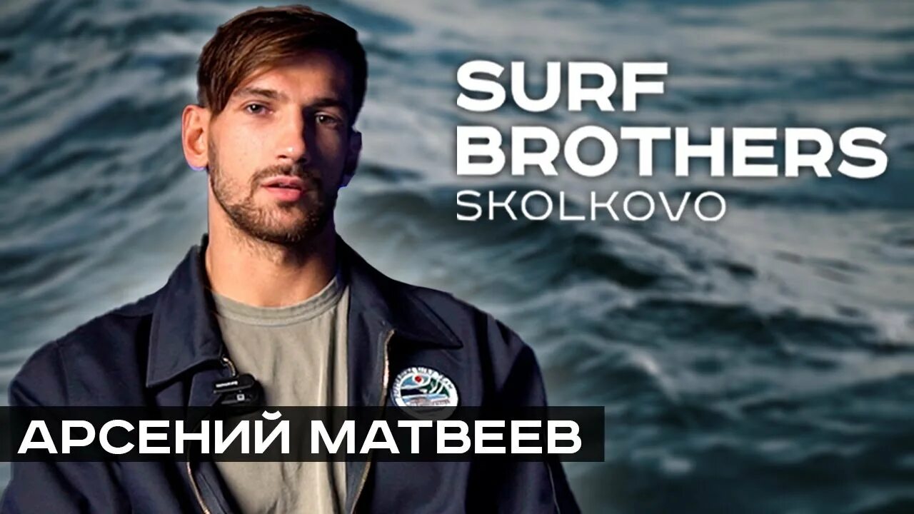 Surf brothers сколково. Surf brothers Skolkovo. Серф бразерс. Serf brother Сколково. Skolkovo Surf brothers Сколково.