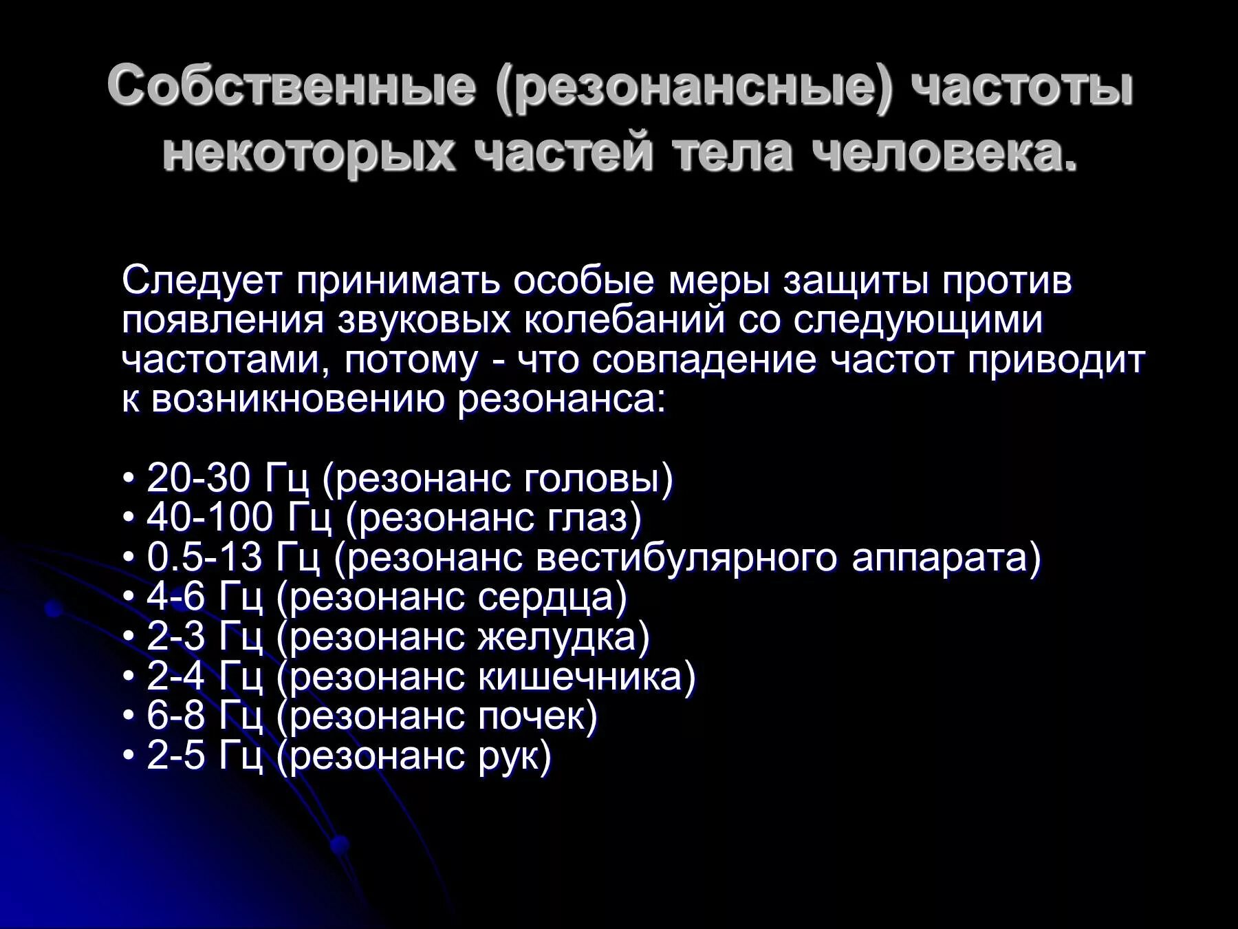 Частота для здоровья человека. Собственные (резонансные) частоты некоторых частей тела человека. Диапазон звуковых частот. Воздействие свч излучения на человека. Частота сердечных сокращений вывод.