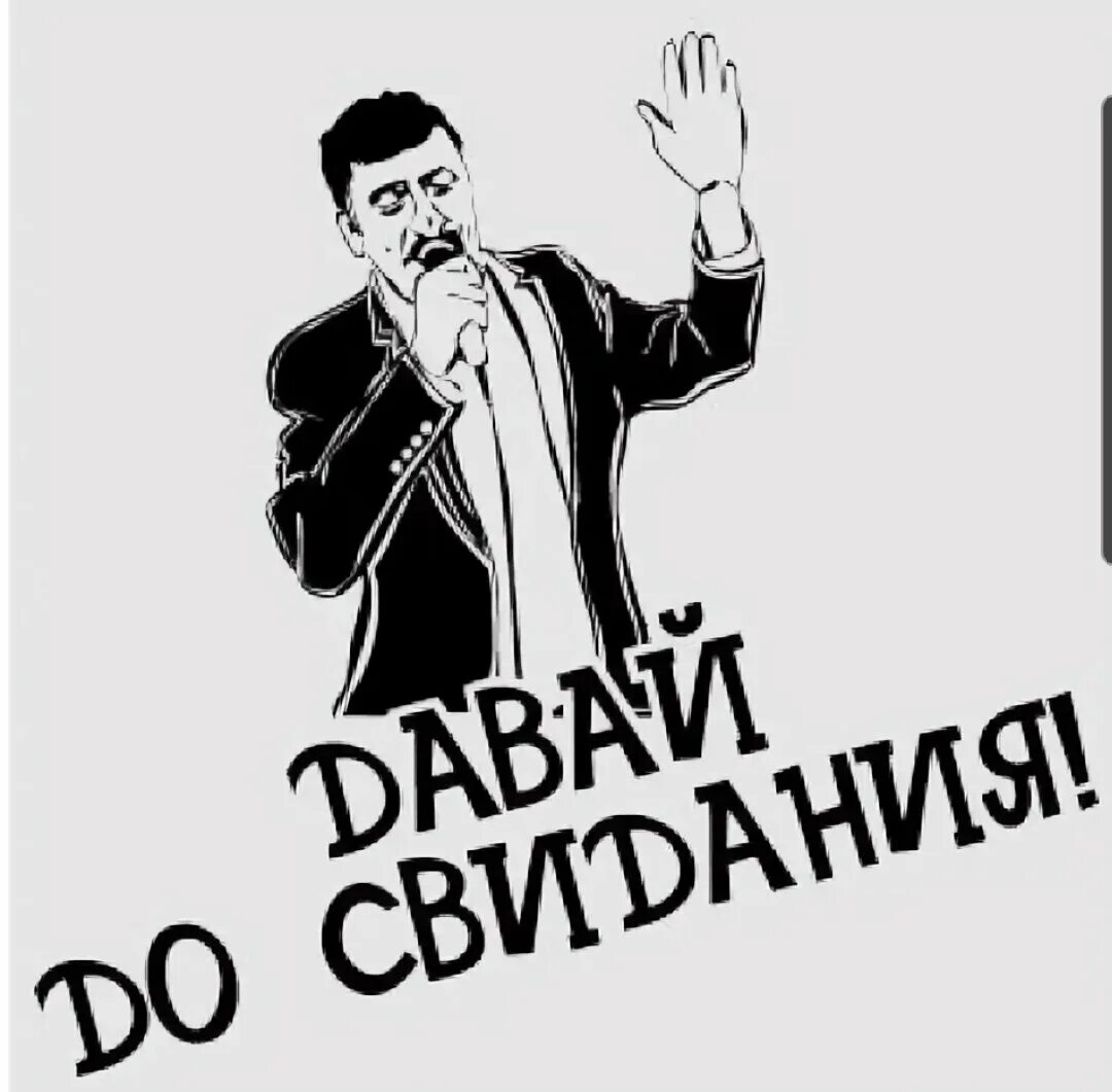 Давай до конца. Давай досвидание мем. давай до свидания мемы. ты кто такой давай досвидания. кто такой давай до свидания картинки.