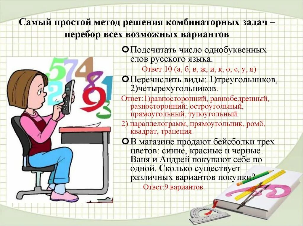 Простые задачи методика. Алгоритм решения комбинаторных задач. Задачи на перебор всех возможных вариантов. Решение задач перебором всех возможных вариантов. Комбинаторные задачи перебор возможных вариантов.