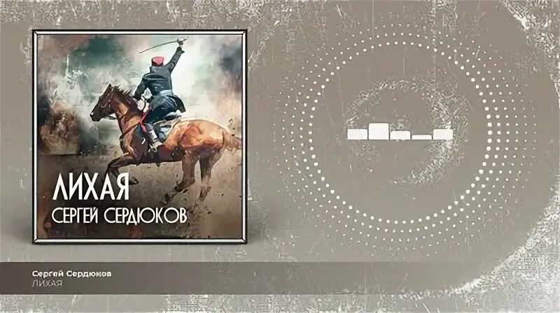 Лихие 2023
