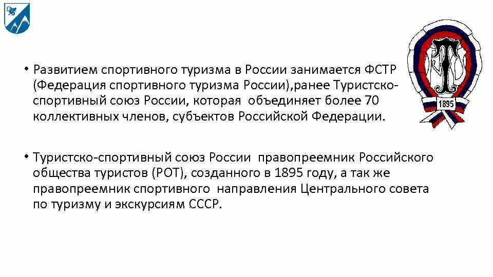 Федерация спортивного туризма сайт. Туристско-спортивный Союз России. Федерация спортивного туризма России. Туристско-спортивный Союз России ТССР. Федерация спортивного туризма России логотип.