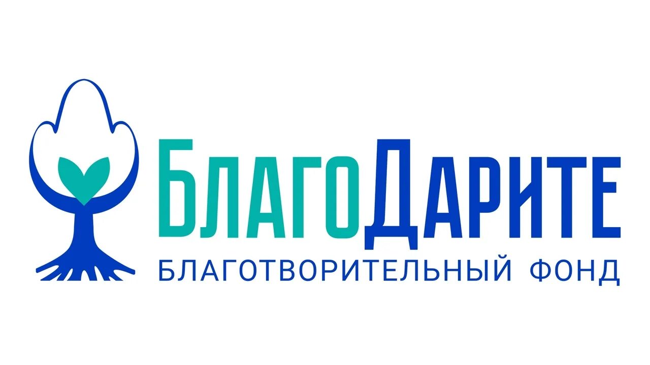 Благотворительный фонд благодарю рязань. Фонд благодарю. Благотворительность фонд благодарю. Фонд благодарю. Фонд благодарю лого.