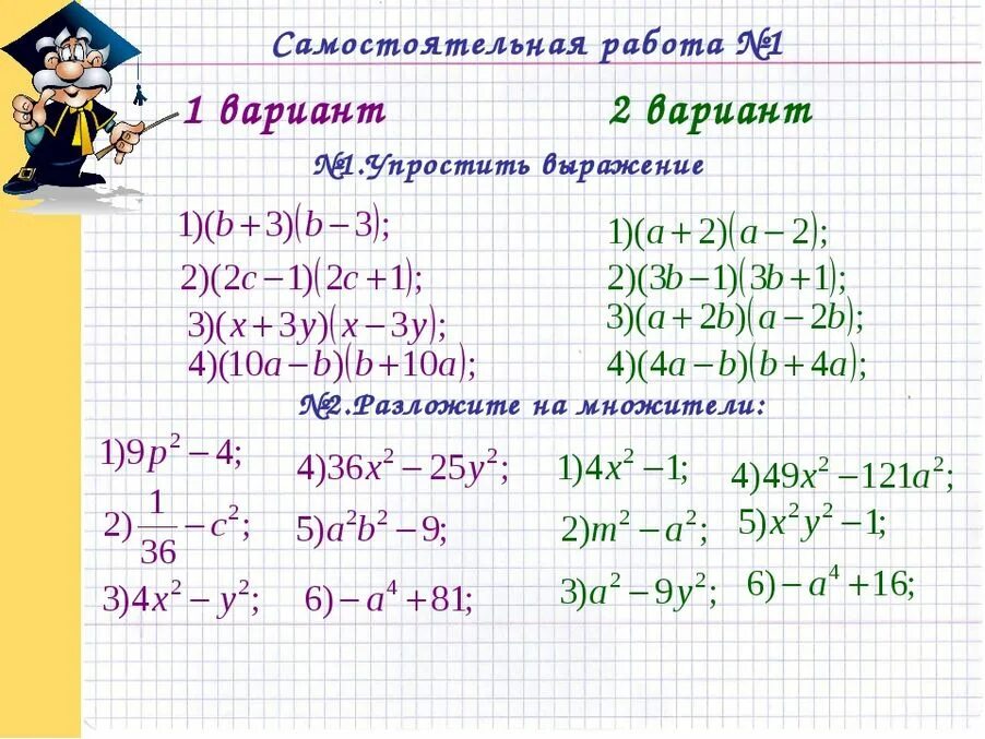 Алгебра формулы сокращенного умножения. Формулы сокращенного умножения самосто. Формулы сокращенного умножения 7 класс. Формулы сокращенного умножения 7 класс Алгебра.