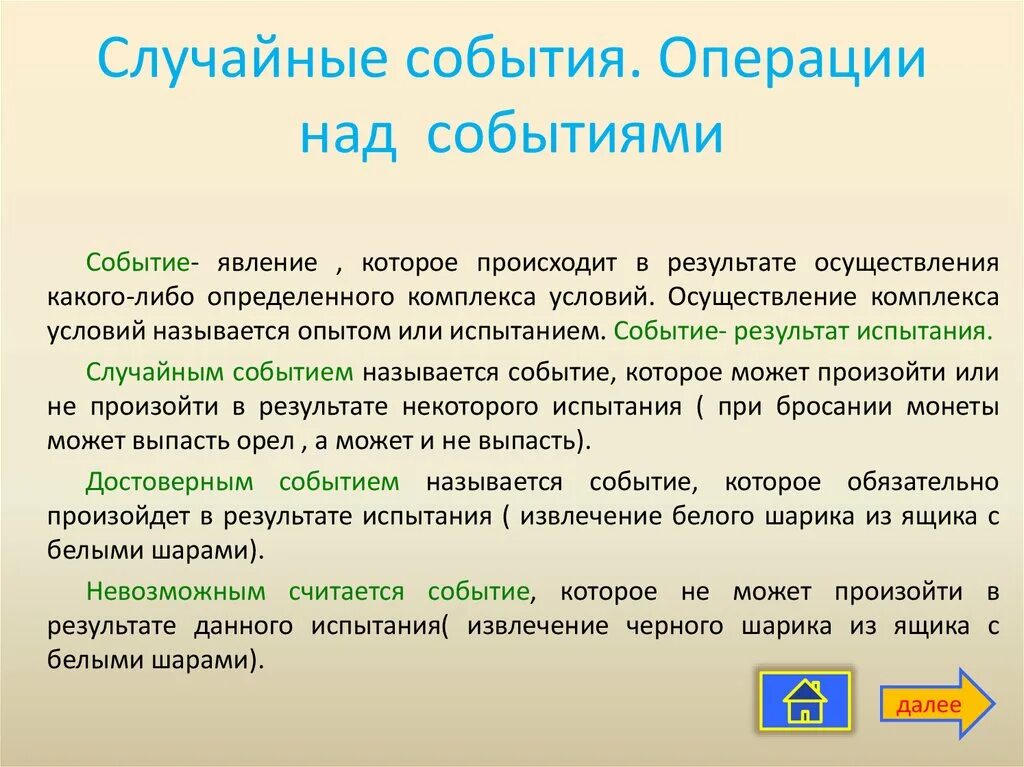 Когда боги наступают какие операции. Случаслучайные события. Примеры случайных событий событий. Операции со случайными событиями. События, операции над событиями.