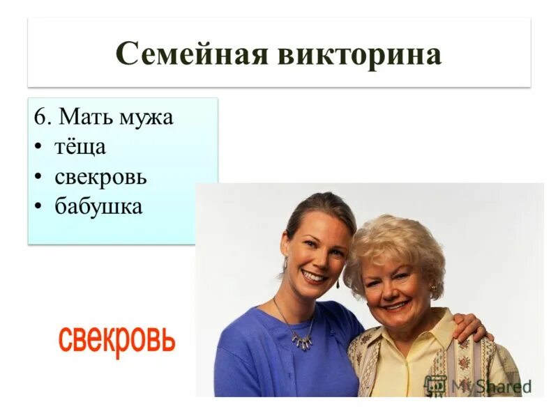 Вторая мама мужа