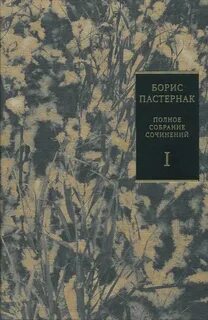 Пастернак собрание
