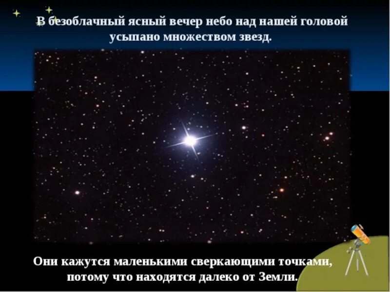 Тема звездное небо 3 класс окружающий мир. Тема урока звездное небо. звезды окружающий мир. сочинение про звезды. проект звезды.