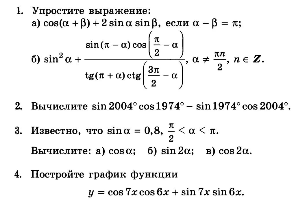 Формулы сложения алгебра 10. Контрольная 10 класс тригонометрия Алимов. Контрольная по тригонометрии 10 класс Алимов. Контрольная по алгебре 10 класс Алимов тригонометрические формулы. Задания по тригонометрии 10 класс Мордкович.