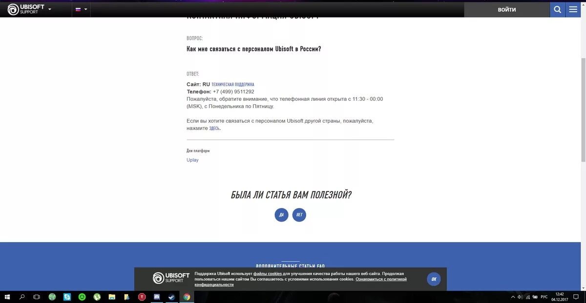 Ubisoft как сменить регион. Служба поддержки юбисофт. номер ubisoft в россии. техподдержка юбисофт номер телефона. номер поддержки юбисофт россия.