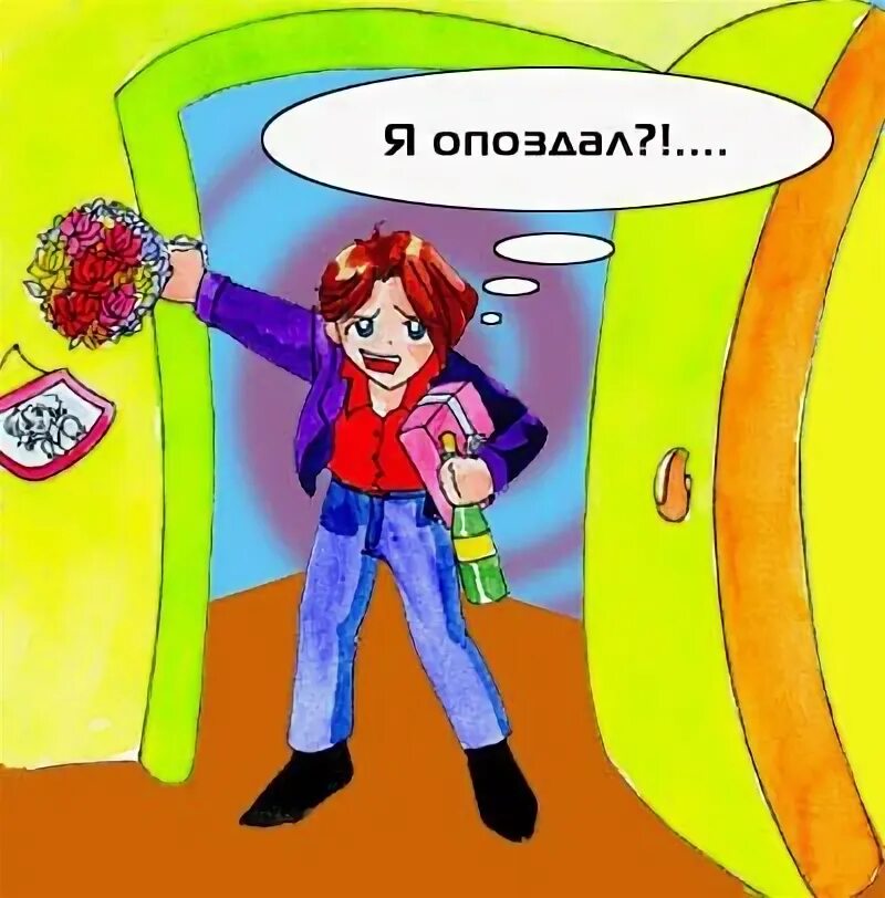 День опоздать