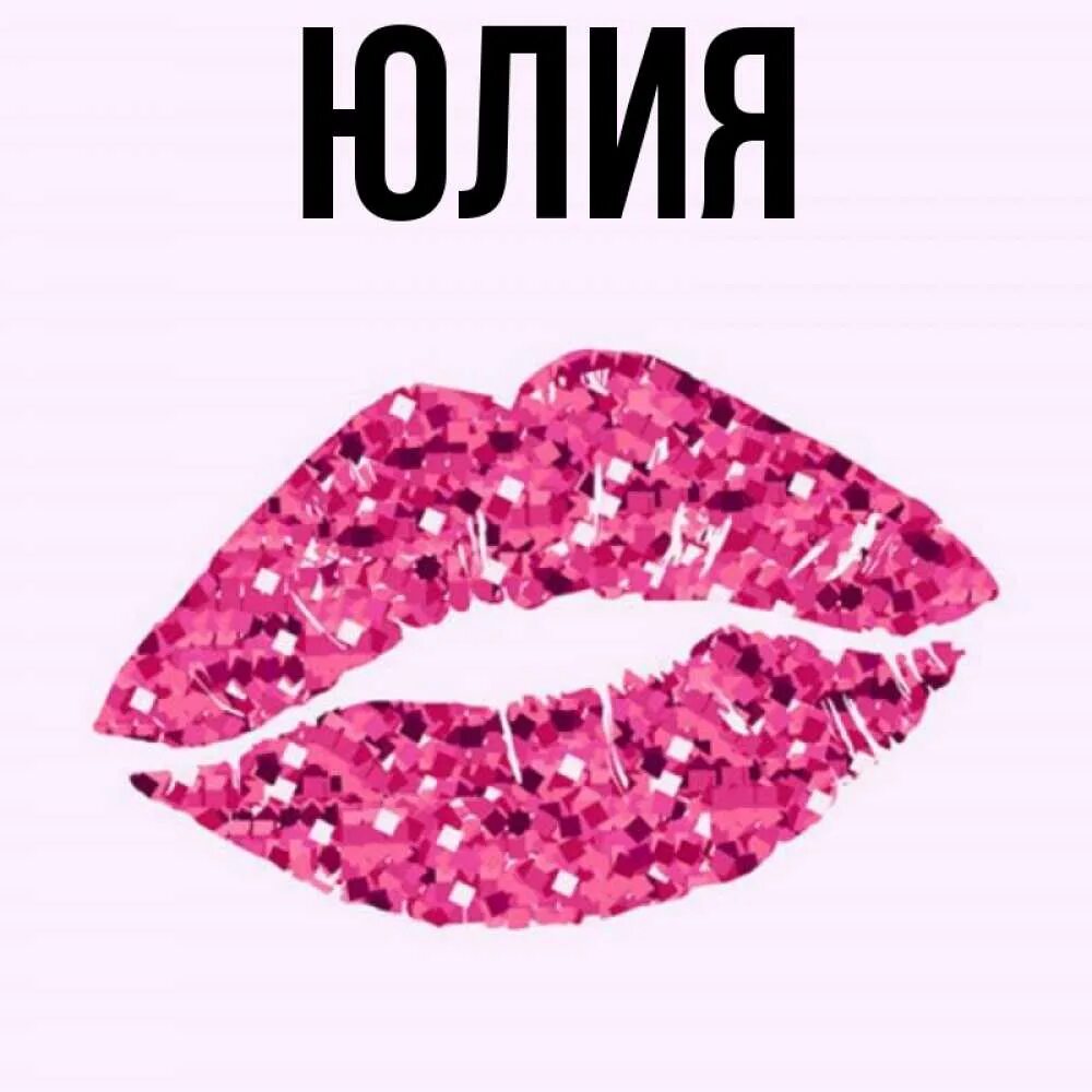 Картинка юля