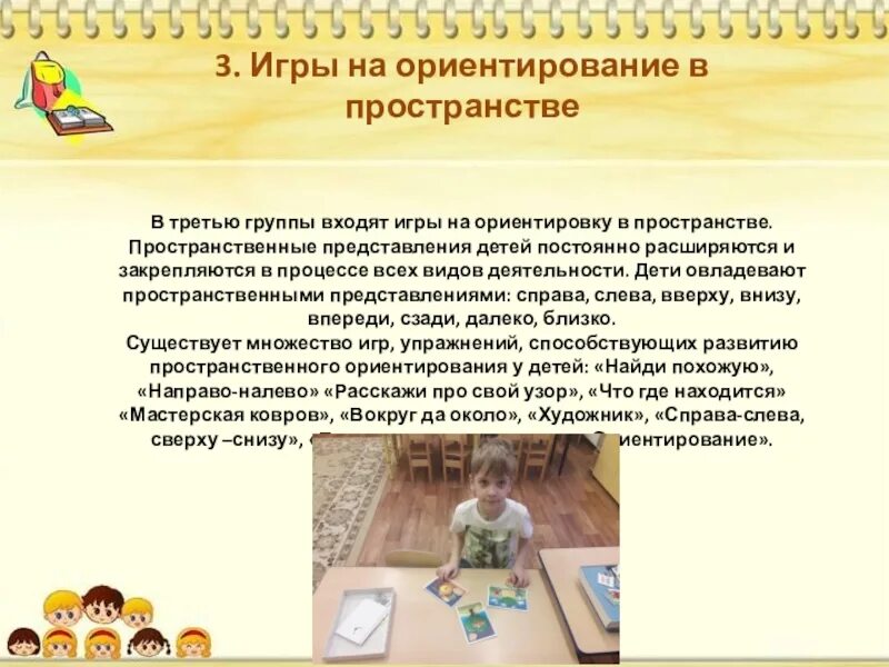 Игры на развитие ориентировки в пространстве. Обучение ориентировки в пространстве. игры на ориентировку в пространстве. пространственные представления. игры на пространственные представления представления.