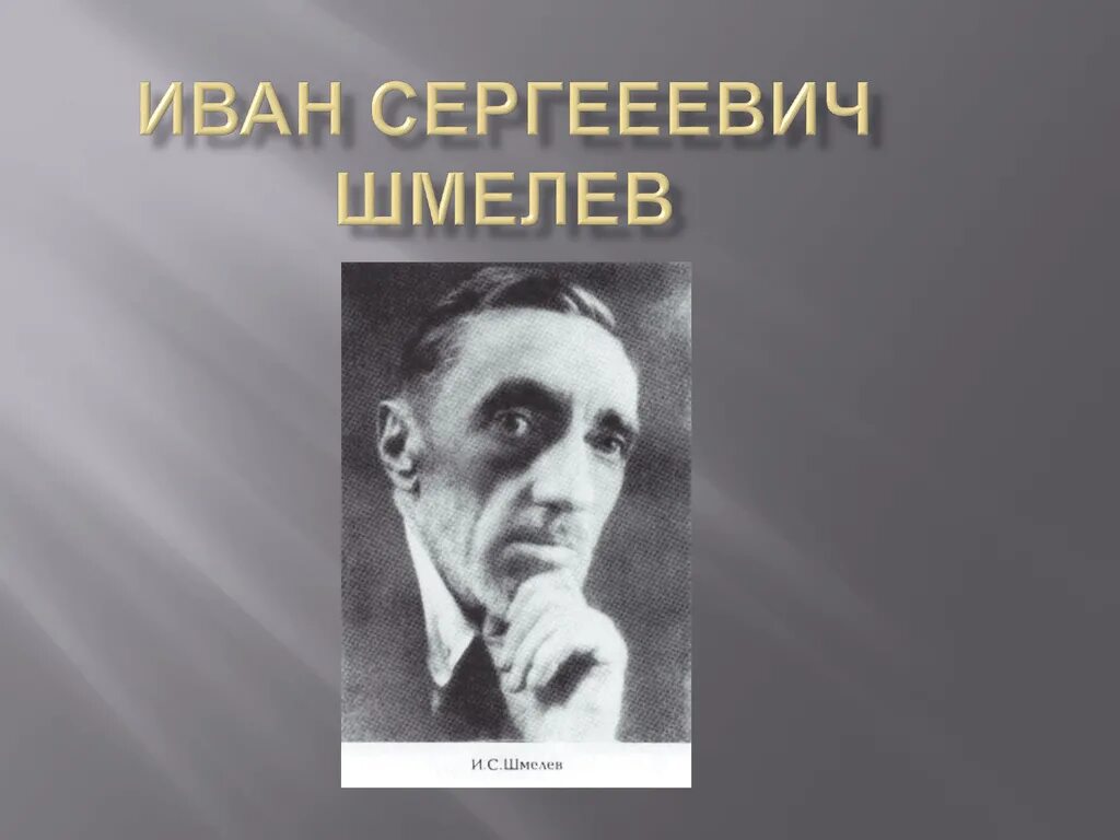 Портрет Шмелева Ивана Сергеевича.