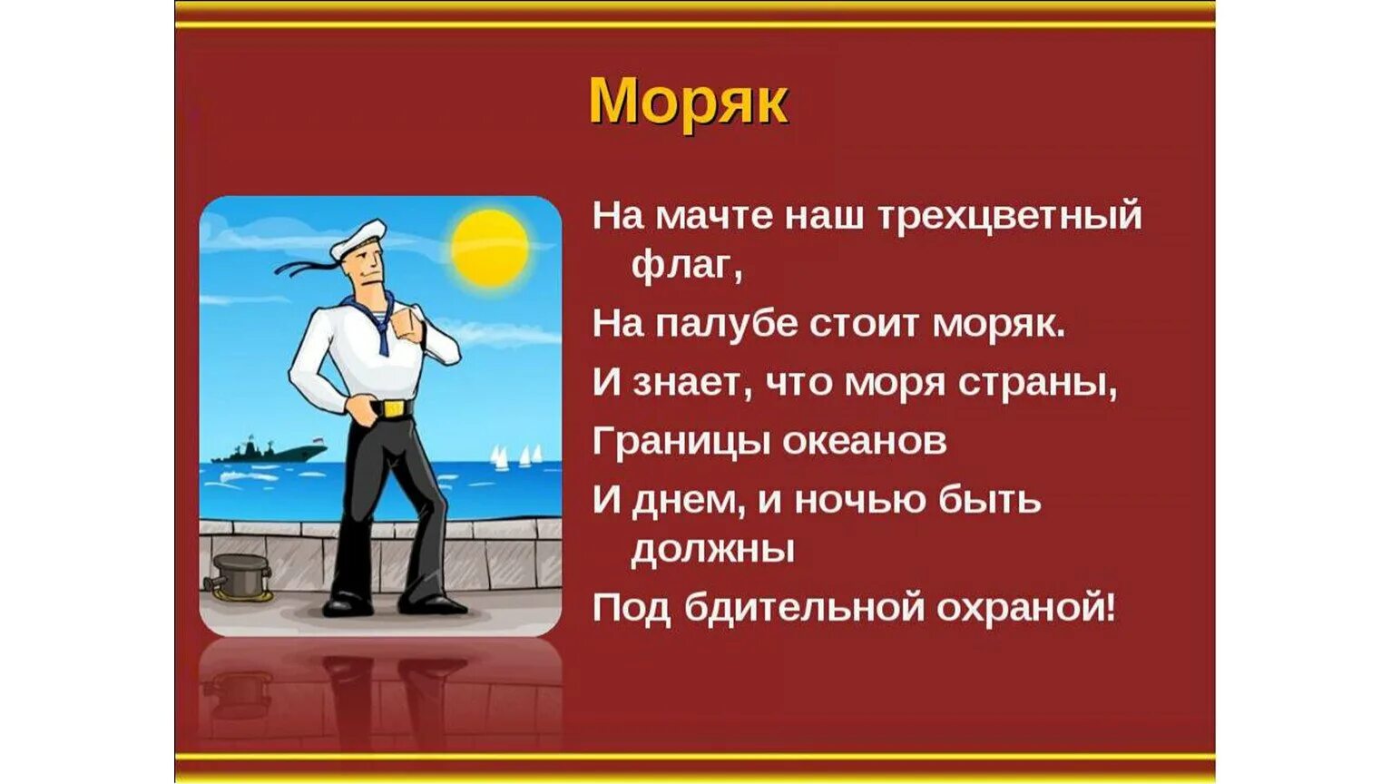 Моряк читать. Стихи о военных профессиях. военные профессии для детей. военные профессии моряк. стихи про военные профессии для детей.