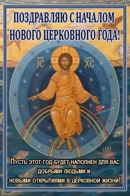 Новолетие церковный новый год открытки. 14 сентября церковное новолетие. С новолетием открытки православные поздравления 2024. Новолетие славянский новый год 2024. 14 сентября церковное новолетие.