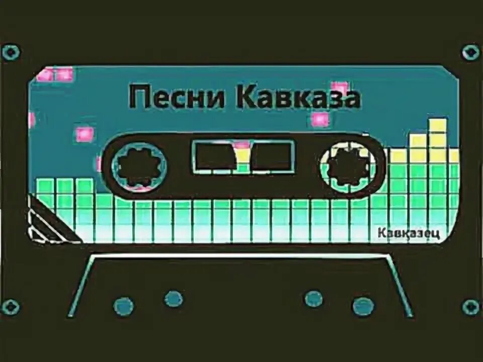 Кавказские песни 24. Хиты кавказа на русском. Кавказские песни 24. Кавказские песни 2010. Новинки кавказской музыки 2022.