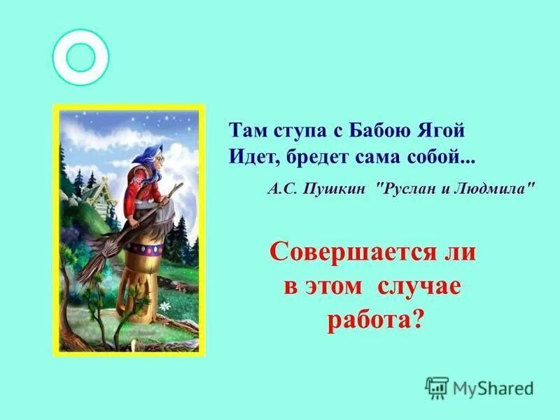 Там ступа с бабою ягой. Идет бредет сама собой. О каком говорится идёт бредет сама собой. Идет бредет сама собой. У лукоморья дуб зеленый баба яга.