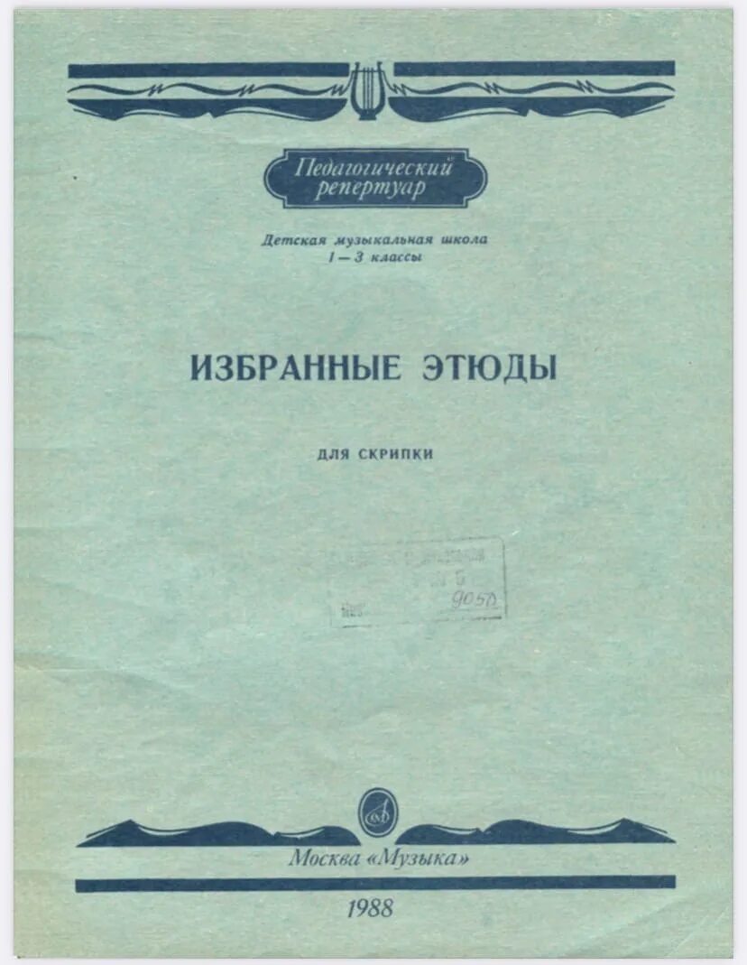 Избранные этюды для скрипки 1-3 классы. Составитель Гарлицкий. Избранные этюды для скрипки 1-3 класс Фортунатов. Избранные этюды для скрипки. Избранные этюды для скрипки 3-5.