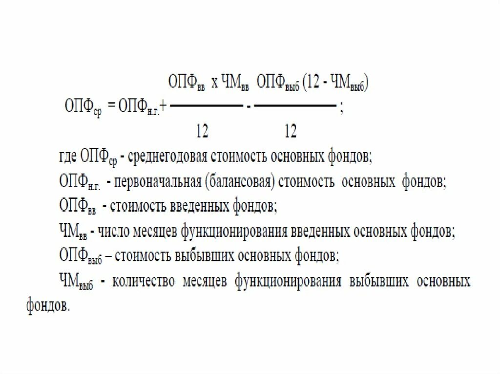 Среднегодовая основных производственных фондов формула. Среднегодовая стоимость ОПФ. ОПФ среднегодовая формула. Среднегодовая балансовая стоимость основных средств. Среднегодовая стоимость введенных основных средств