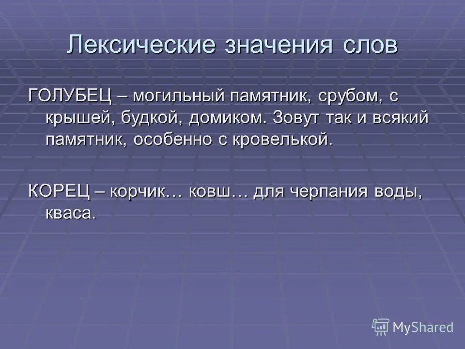 Лексическое значение слова образа