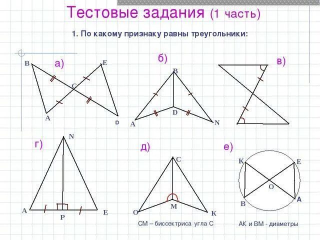 Треугольники 7 класс геометрия рабочий лист. Равнобедренный треугольник задачи на готовых чертежах. задачи на равенство треугольников 7 класс. задачи на доказательство равенства треугольников 7 класс с решением. доказать равенство треугольников 7 класс геометрия.