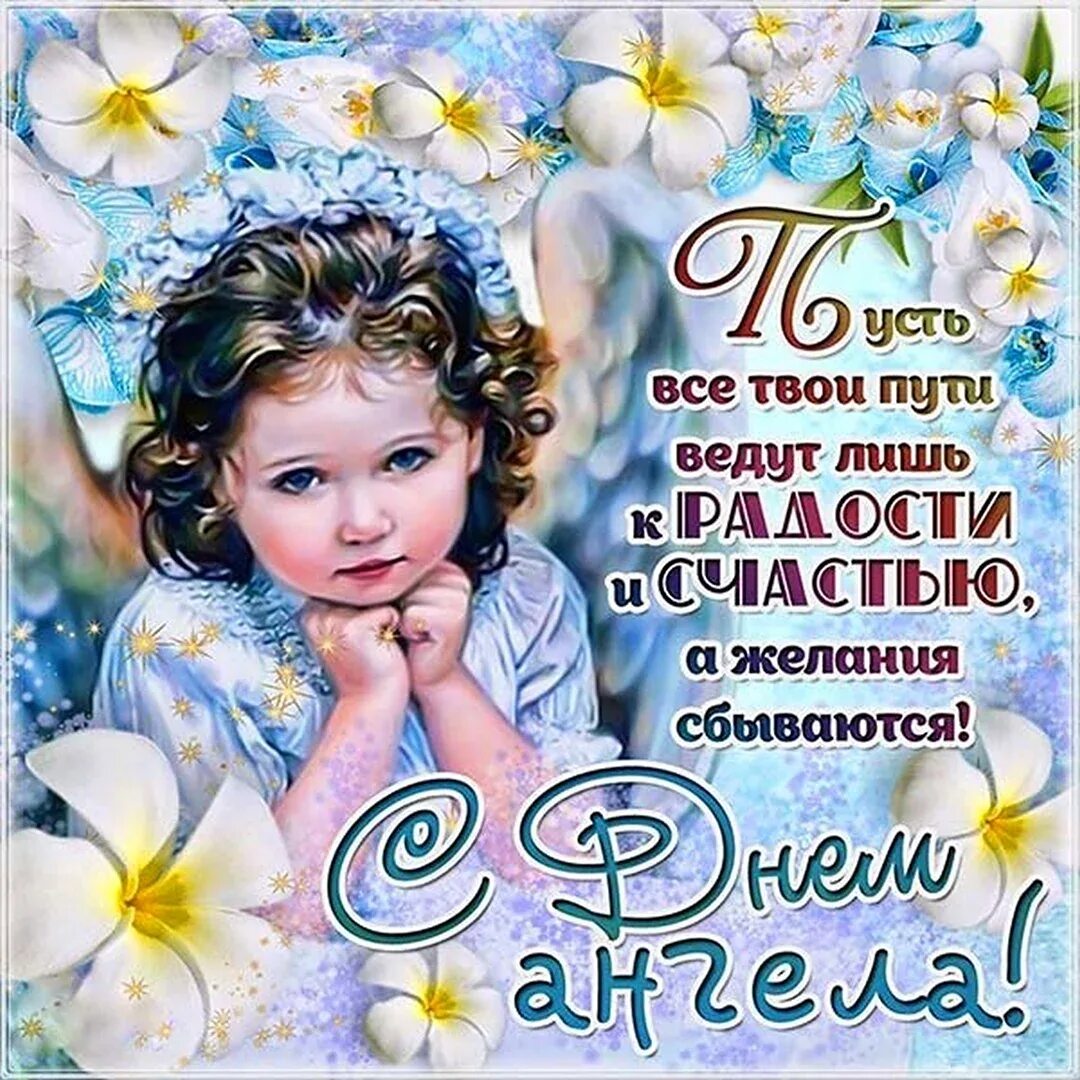 День ангела. С днём ангела мамочка поздравления. Поздравление с днем ангела маме. Поздравление с именинами. С днем ангела сестренка.