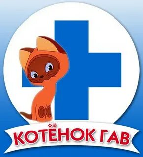 Ветклиника котенок гав