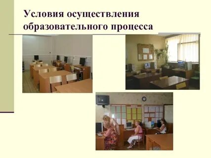 Осуществление учебного процесса